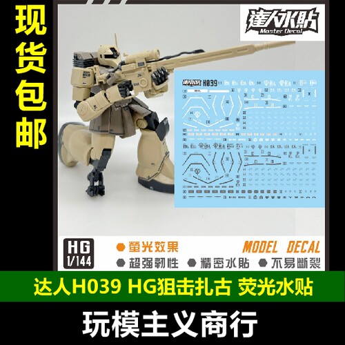HG狙击扎古I渣古I1/144水贴