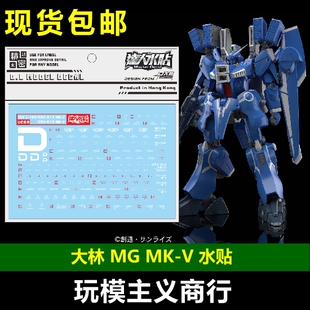 包邮 大林 达人 MG PB145 MK-V高达 马克5 MK5 MKV 模型 水贴