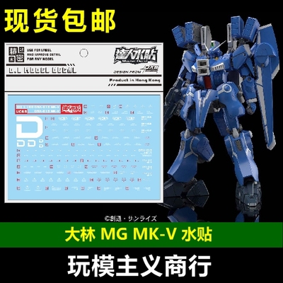 包邮 大林 达人 MG PB145 MK-V高达 马克5 MK5 MKV 模型 水贴