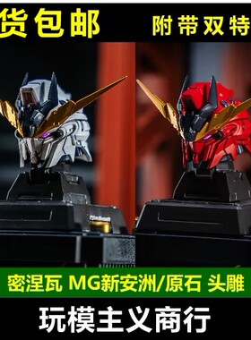 密涅瓦MG新安洲/原石头雕