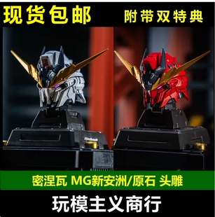 现货包邮 密涅瓦 MG 1/100 石双双头雕原石新安洲改件预喷涂拼装