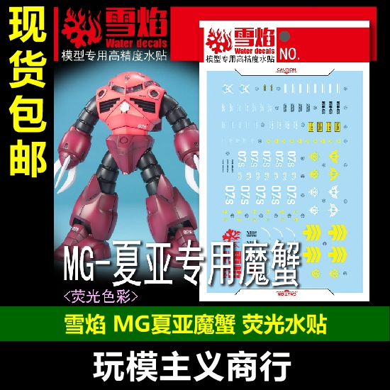 MG-157MG夏亚专用魔蟹水贴