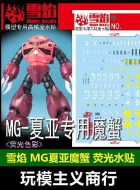 包邮 雪焰工作室 MG-157 MG 夏亚专用魔蟹 高达 高精度 荧光 水贴