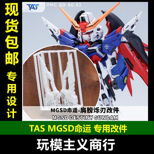 TASMGSD命运细节改件