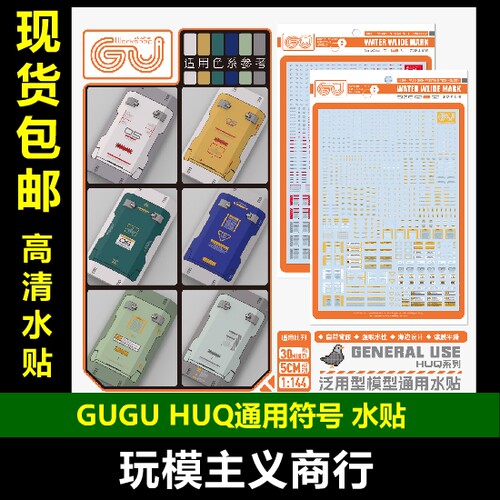 GUGU-HUQ系列水贴通用水贴