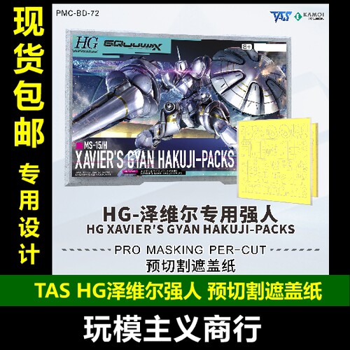 TASHG泽维尔预切割遮盖纸