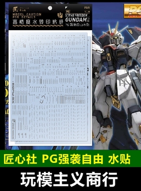 包邮 匠心社 PG 1/60 强袭自由 StrikeFreedom水贴 高精度 水贴