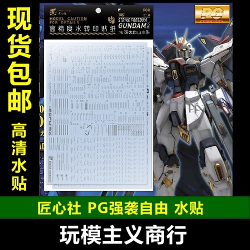 包邮 匠心社 PG 1/60 强袭自由 StrikeFreedom水贴 高精度 水贴