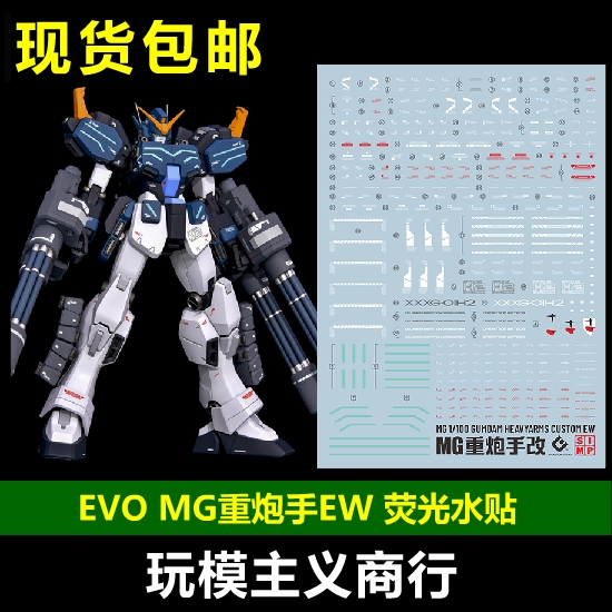 包邮 EVO MG重炮手改水贴 EW重装高达改无尽华尔兹荧光水贴-封面