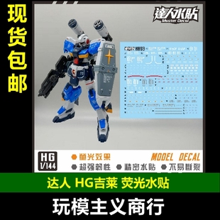 包邮 达人MASTER H093 HGUC 吉莱 GLINE 1/144 高清 荧光 水贴