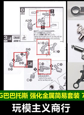 AE MG 巴巴托斯 高达 B20 C14 C6 A22 肩脚胯 金属强化零件 补件