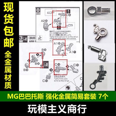 AE MG 巴巴托斯 高达 B20 C14 C6 A22 肩脚胯 金属强化零件 补件