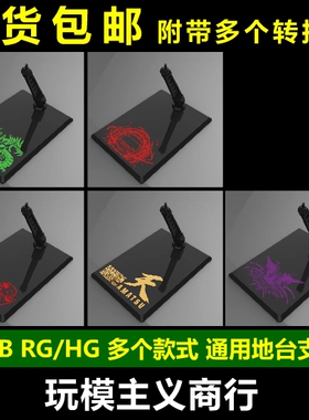 包邮 DDB HG/RG 高达模型 红异端 死神 双龙天密娜飞翼 地台 支架
