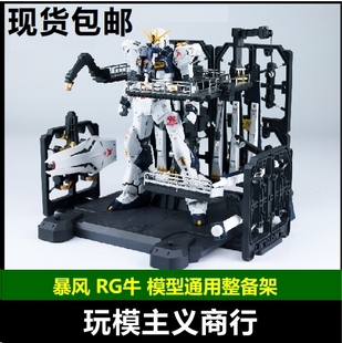 包邮 暴风 RG 牛 解体匠机 匠牛 整备地台 1/144通用支架格纳库