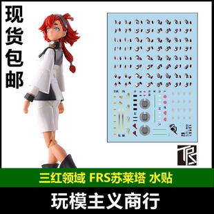 包邮 三红领域  FRS 水星的魔女 斯莱塔 墨丘利 苏莱塔 水贴