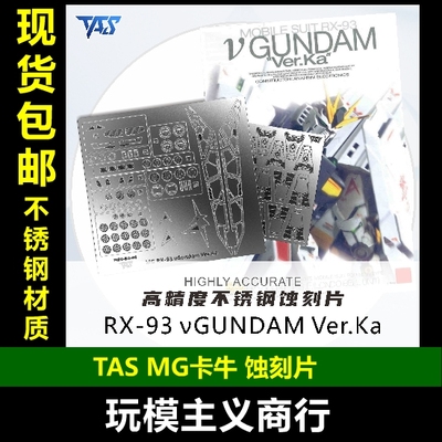 MG牛高达KaNu卡牛卡版蚀刻片