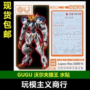 包邮 GUGU 咕厂长 MG 1/100 巴巴托斯 狼王 沃尔夫 GK样式 水贴
