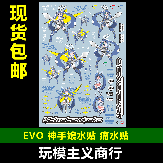 包邮 evo 神手娘水贴 神之手 痛水贴 痛车 摩托 高达 机娘 水贴