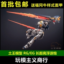 现货 土王模型 RG EG 1/144 福冈牛 RG牛 长距离浮游炮+特效件