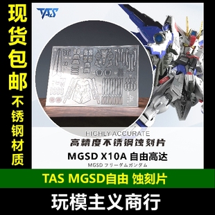 包邮 TAS沉迷者 MGSD自由高达 ZGMF-X10A 专用改造 高精度蚀刻片