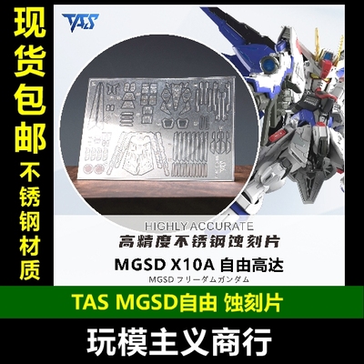 MGSD自由高达ZGMF-X10A蚀刻片