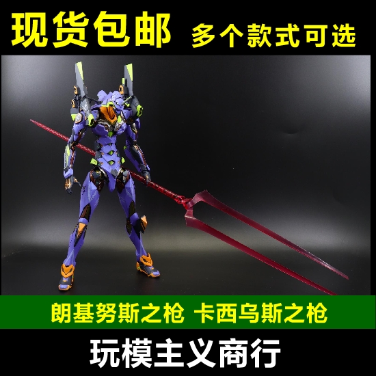 包邮 MB初号机 朗基努斯之枪 替换件 卡西乌斯之枪 初号机 武器枪