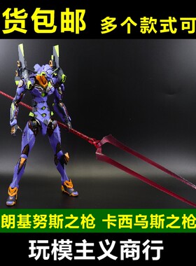 包邮 MB初号机 朗基努斯之枪 替换件 卡西乌斯之枪 初号机 武器枪