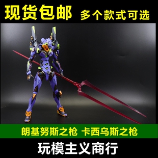 包邮 MB初号机 朗基努斯之枪 替换件 卡西乌斯之枪 初号机 武器枪