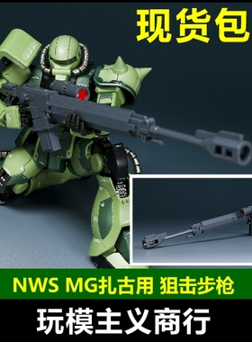 现货包邮 NWS MG 1/100 GTO扎古  ASR-78对舰狙击步枪 武器 配件