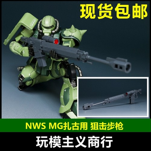现货包邮 NWS MG 1/100 GTO扎古  ASR-78对舰狙击步枪 武器 配件
