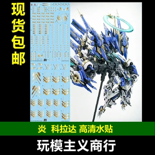 包邮 炎 核诚治造X哮星 交错战线机神 科拉达 模型专用 高清 水贴