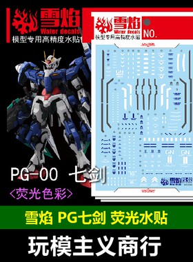 包邮 雪焰 PG 1/60 能天使 00 七剑 普通 豪华版 模型 荧光 水贴