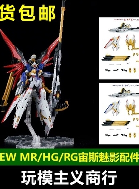现货包邮 EW MR RG HG 1/144 宙斯魅影 配件包 武器包 拼装模型