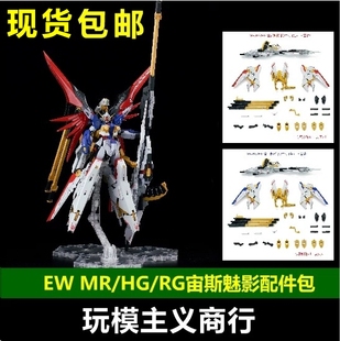 现货包邮 EW MR RG HG 1/144 宙斯魅影 配件包 武器包 拼装模型