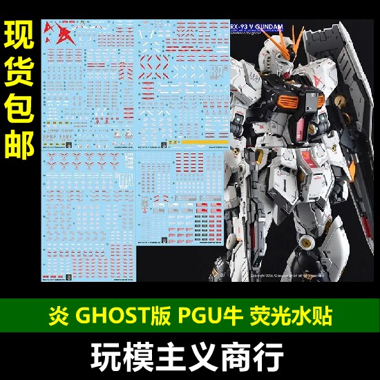 包邮 炎 GHOST PG PGU 机动高达 RX-93 1/60 牛高达 高清荧光水贴