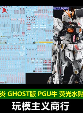 炎GHOST版PGU牛高达荧光水贴