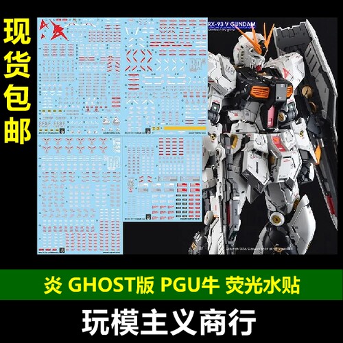 炎GHOST版PGU牛高达荧光水贴