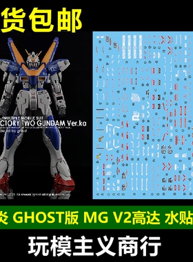 包邮 炎水贴 GHOST原创 MG 1/100 V2高达 KA版 AB装备 荧光 水贴