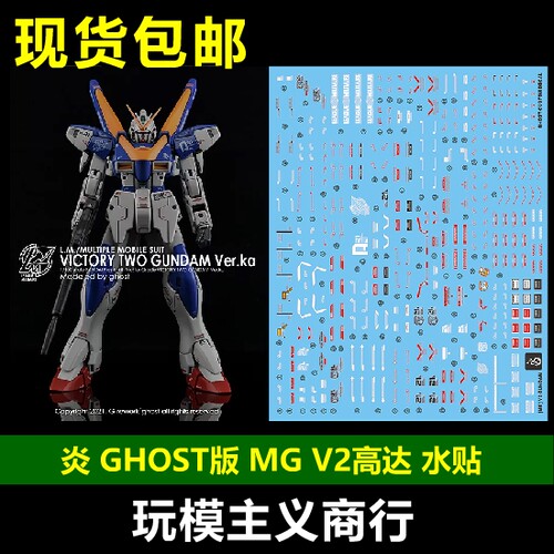 包邮 炎水贴 GHOST原创 MG 1/100 V2高达 KA版 AB装备 荧光 水贴