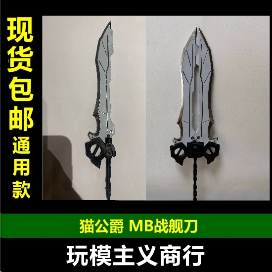斩舰刀MB造型武器改件
