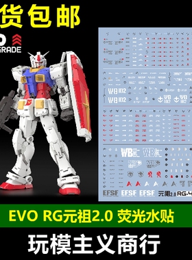 包邮 EVO RG40 RG元祖2.0 RX-78-2元祖高达 Ver2.0 RGU 荧光 水贴