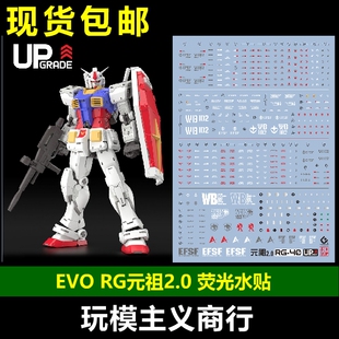 包邮 EVO RG40 RG元祖2.0 RX-78-2元祖高达 Ver2.0 RGU 荧光 水贴