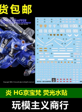 包邮 炎 GHOST HGUC144 MS-18E Kampfer 京宝梵/京宝凡 荧光 水贴