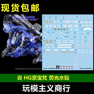 包邮 炎 GHOST HGUC144 MS-18E Kampfer 京宝梵/京宝凡 荧光 水贴