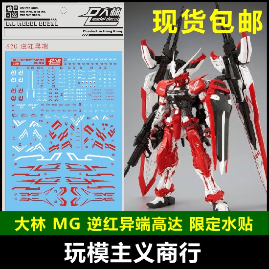 现货 s20 dl 大林 mg 逆红异端 turn red 红色迷惘 模型 水贴