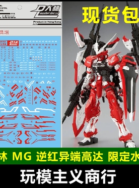 现货 S20 DL 大林 MG 逆红异端 TURN RED 红色迷惘 模型 水贴