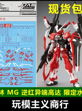 现货 S20 DL 大林 MG 逆红异端 TURN RED 红色迷惘 模型 水贴