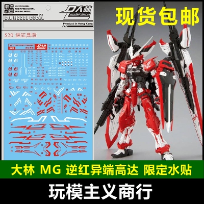 现货 S20 DL 大林 MG 逆红异端 TURN RED 红色迷惘 模型 水贴
