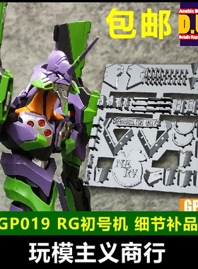 包邮 ANUBIS 阿努比斯 RG 福音战士 EVA初号机 细节改件补件GP019