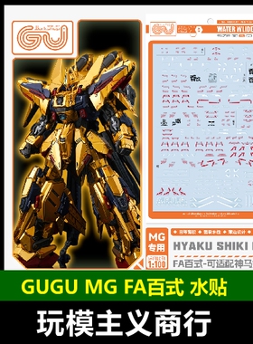 包邮 GUGU 咕厂长 MG 1/100 FA百式 模型 高清 水贴